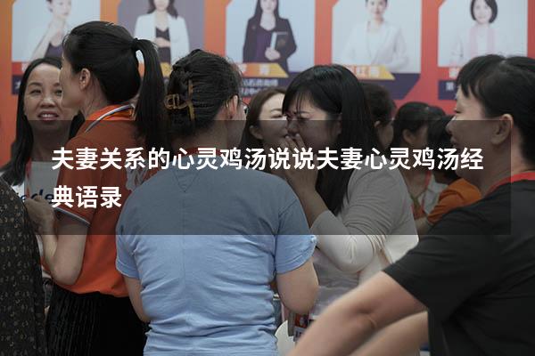 夫妻关系的心灵鸡汤说说（夫妻心灵鸡汤经典语录）