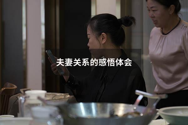 夫妻关系的感悟体会