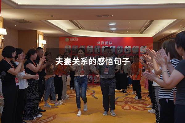 夫妻关系的感悟句子