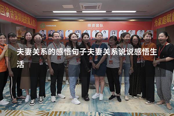 夫妻关系的感悟句子（夫妻关系说说感悟生活）