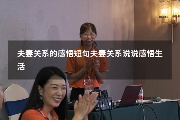 夫妻关系的感悟短句（夫妻关系说说感悟生活）