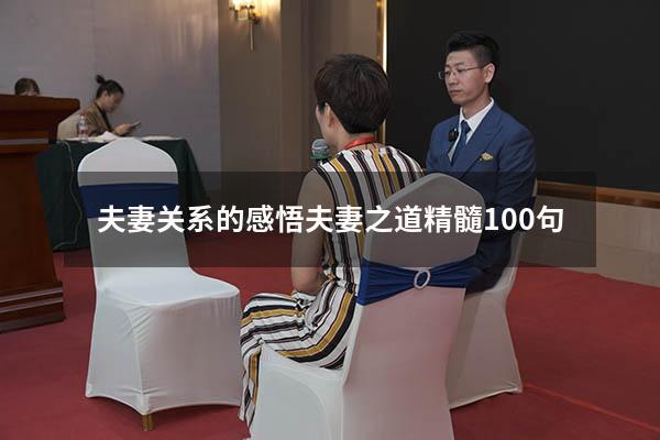 夫妻关系的感悟（夫妻之道精髓100句）