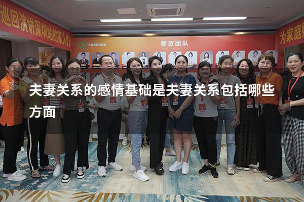 夫妻关系的感情基础是（夫妻关系包括哪些方面）