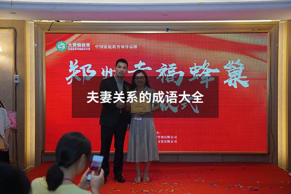 夫妻关系的成语大全