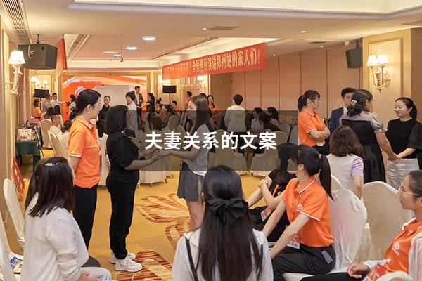 夫妻关系的文案