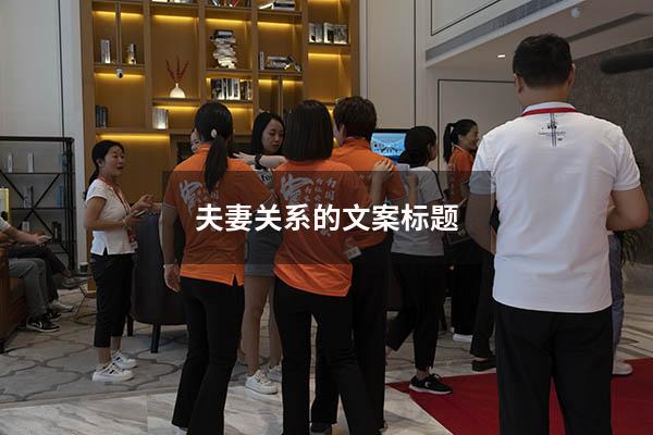 夫妻关系的文案标题
