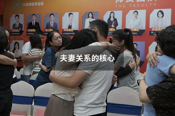 夫妻关系的核心