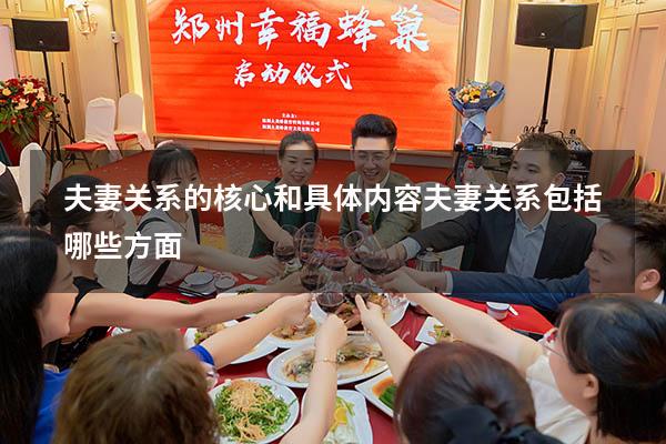 夫妻关系的核心和具体内容（夫妻关系包括哪些方面）