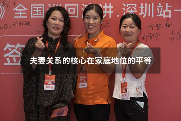 夫妻关系的核心在家庭地位的平等