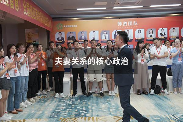 夫妻关系的核心政治