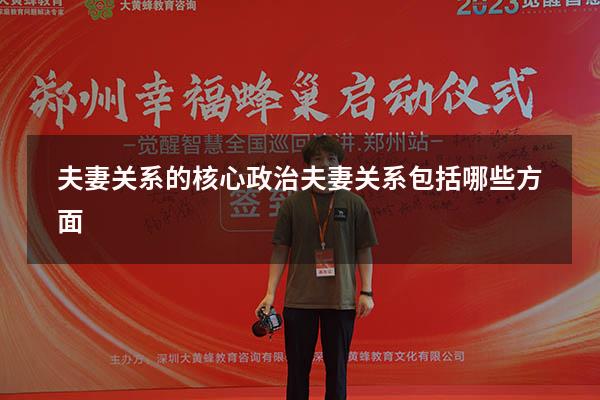 夫妻关系的核心政治（夫妻关系包括哪些方面）