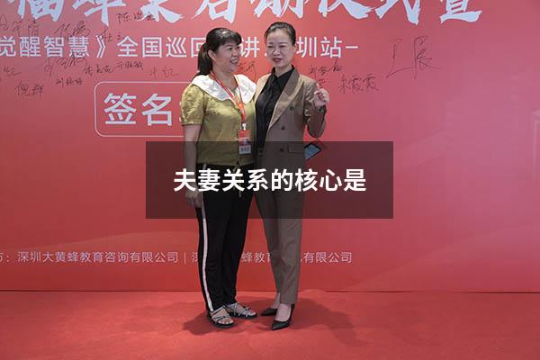 夫妻关系的核心是