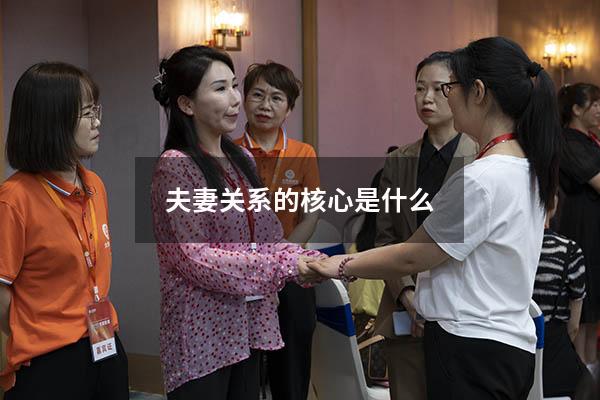 夫妻关系的核心是什么