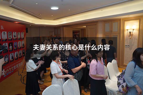夫妻关系的核心是什么内容