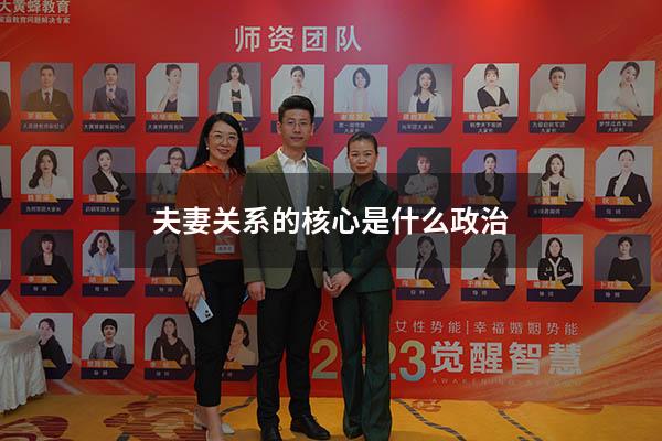 夫妻关系的核心是什么政治
