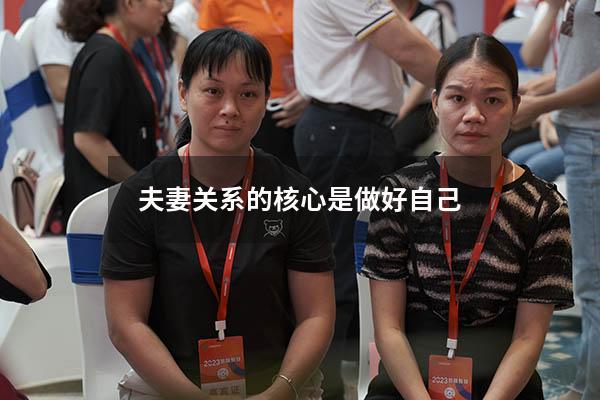 夫妻关系的核心是做好自己