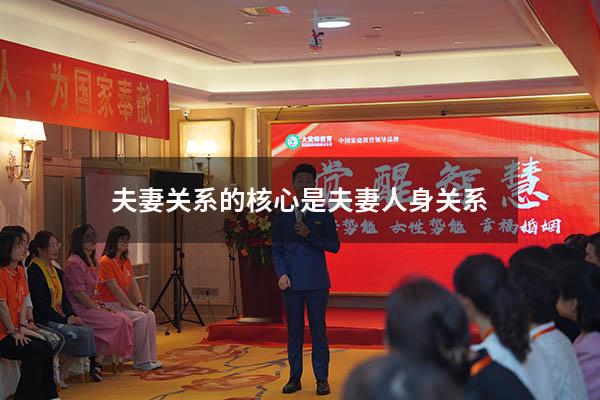 夫妻关系的核心是夫妻人身关系