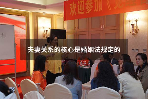 夫妻关系的核心是婚姻法规定的
