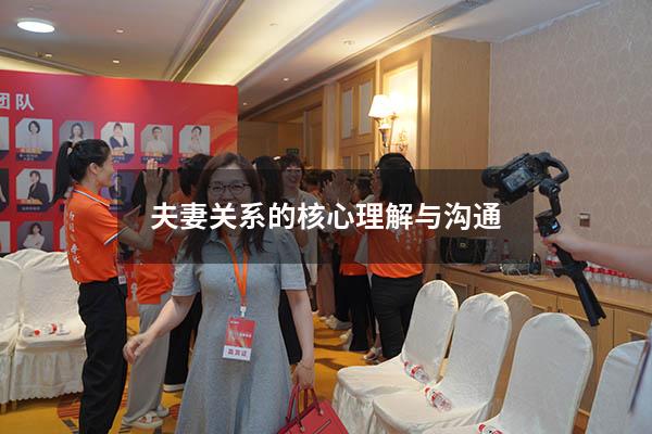 夫妻关系的核心理解与沟通
