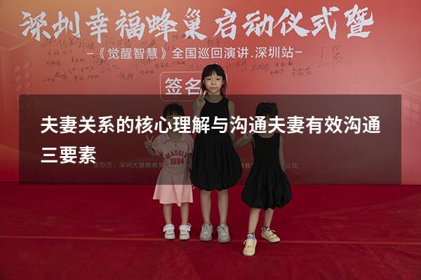 夫妻关系的核心理解与沟通（夫妻有效沟通三要素）