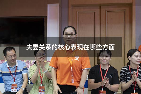 夫妻关系的核心表现在哪些方面