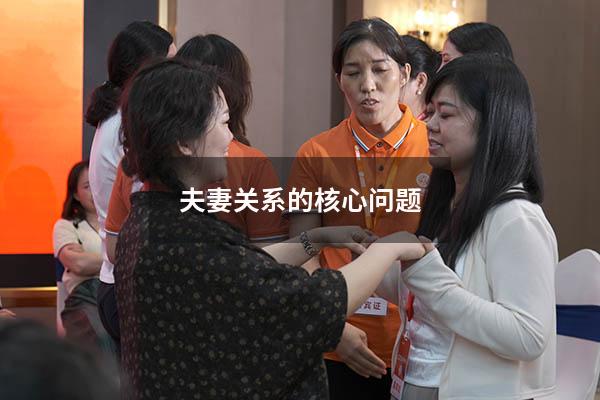 夫妻关系的核心问题