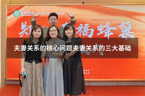 夫妻关系的核心问题（夫妻关系的三大基础）