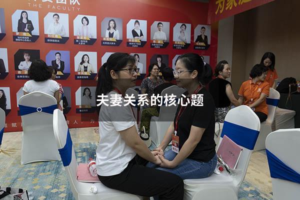 夫妻关系的核心题