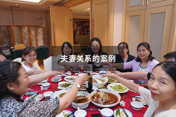 夫妻关系的案例