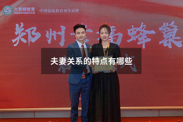 夫妻关系的特点有哪些