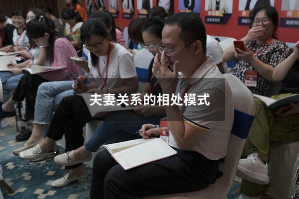 夫妻关系的相处模式