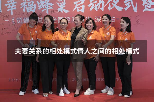 夫妻关系的相处模式（情人之间的相处模式）