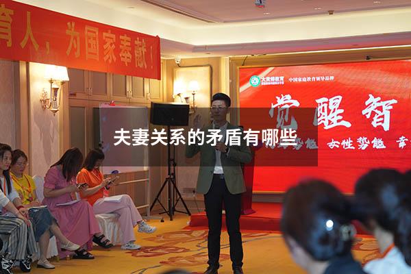 夫妻关系的矛盾有哪些