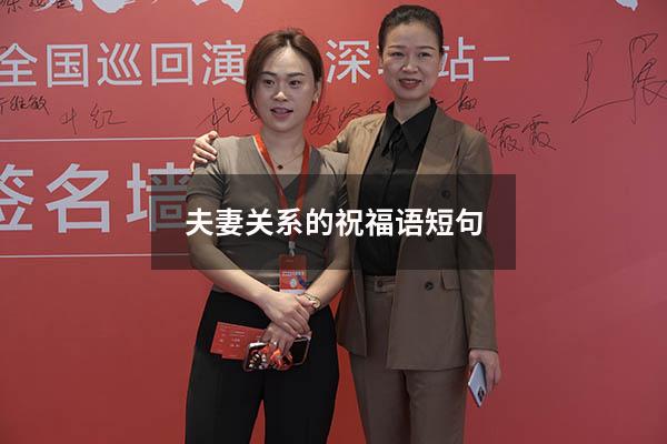 夫妻关系的祝福语短句