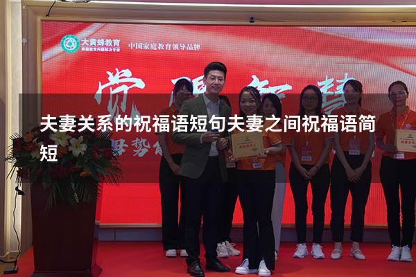 夫妻关系的祝福语短句（夫妻之间祝福语简短）