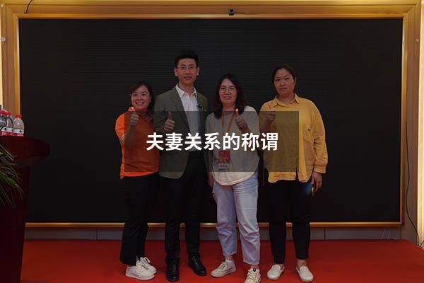 夫妻关系的称谓