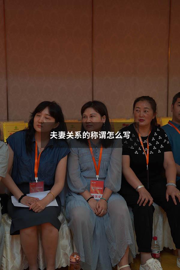 夫妻关系的称谓怎么写
