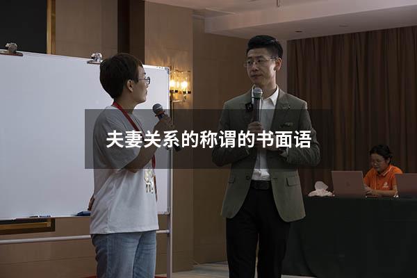 夫妻关系的称谓的书面语
