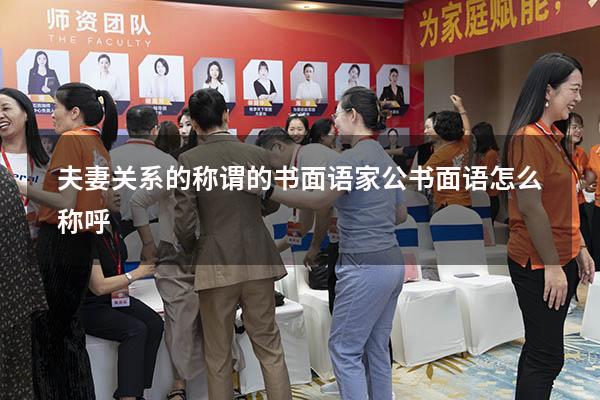 夫妻关系的称谓的书面语（家公书面语怎么称呼）
