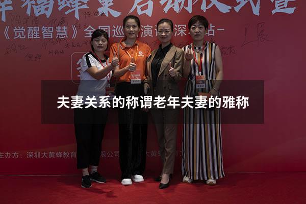夫妻关系的称谓（老年夫妻的雅称）