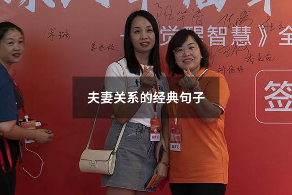 夫妻关系的经典句子