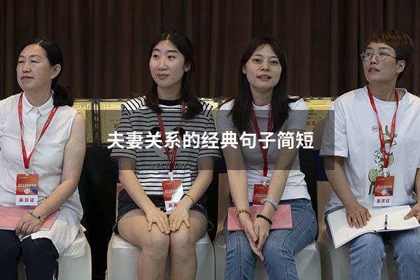 夫妻关系的经典句子简短