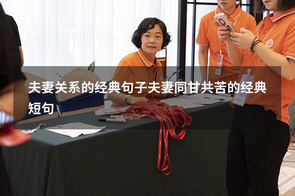夫妻关系的经典句子（夫妻同甘共苦的经典短句）