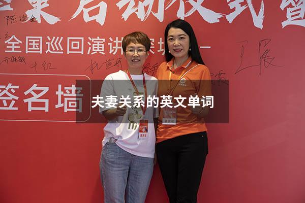 夫妻关系的英文单词