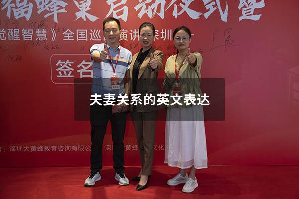 夫妻关系的英文表达