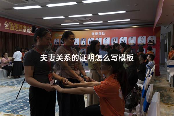 夫妻关系的证明怎么写模板