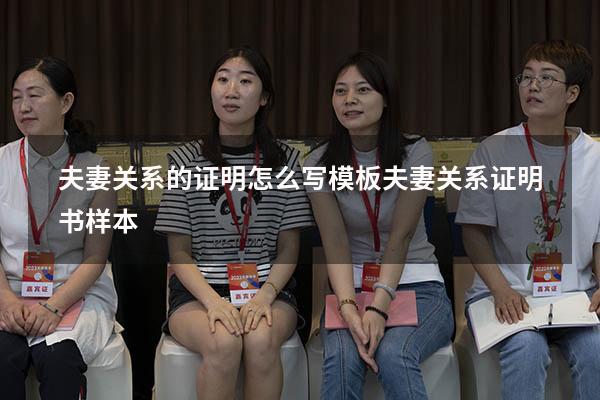 夫妻关系的证明怎么写模板（夫妻关系证明书样本）