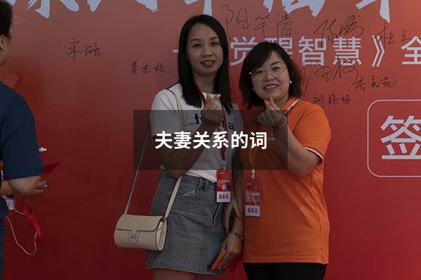 夫妻关系的词