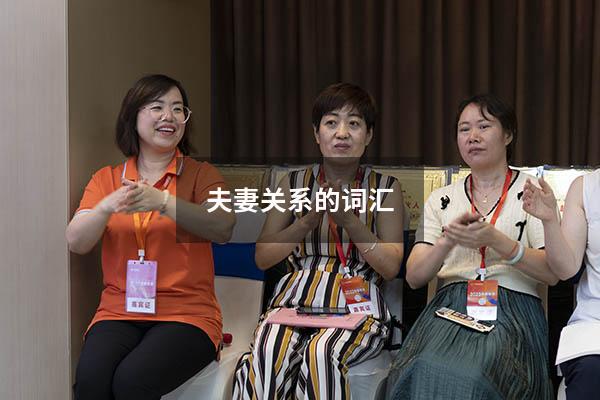 夫妻关系的词汇