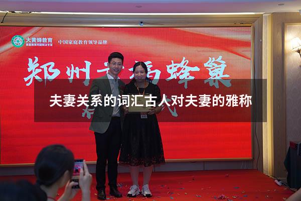 夫妻关系的词汇（古人对夫妻的雅称）